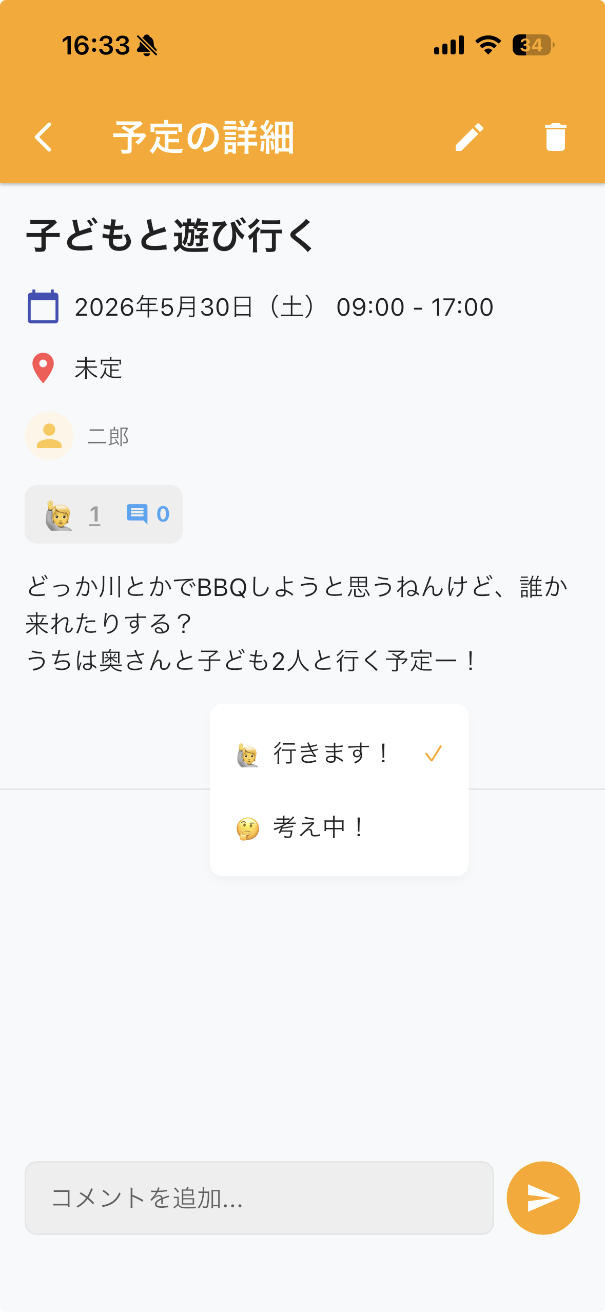予定の詳細・リアクション画面